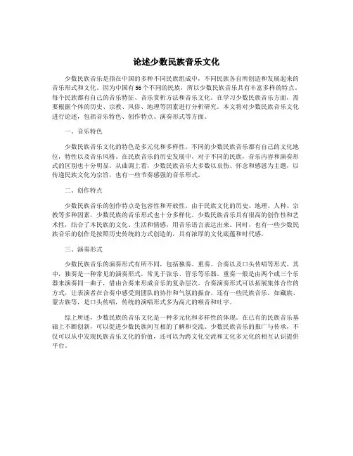 论述少数民族音乐文化