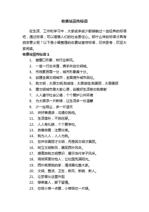 收费站宣传标语