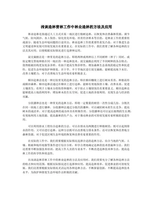 浅谈造林营林工作中林业造林的方法及应用