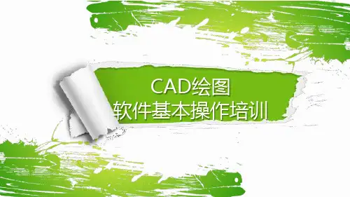 《CAD绘图软件基本操作培训》ppt课件(图文)
