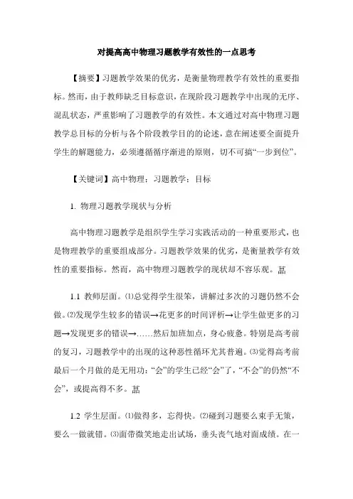 对提高高中物理习题教学有效性的一点思考