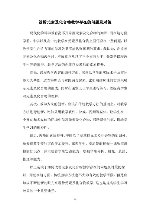 浅析元素及化合物教学存在的问题及对策