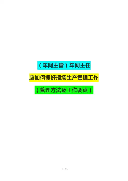 (车间主管)车间主任应如何抓好现场生产管理工作(管理方法及工作要点)