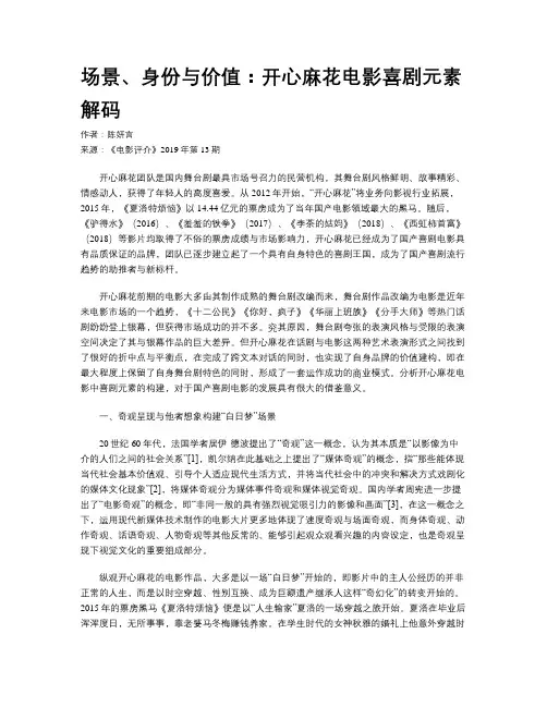 场景、身份与价值：开心麻花电影喜剧元素解码