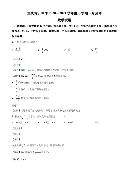精品解析：重庆南开中学2020-2021学年下学期3月月考八年级数学试题(解析版)
