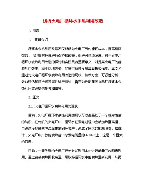 浅析火电厂循环水余热利用改造