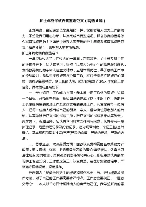 护士年终考核自我鉴定范文（精选6篇）