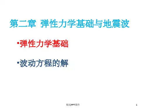 第2章_1  弹性力学基础与地震波—弹性力学基础PPT课件