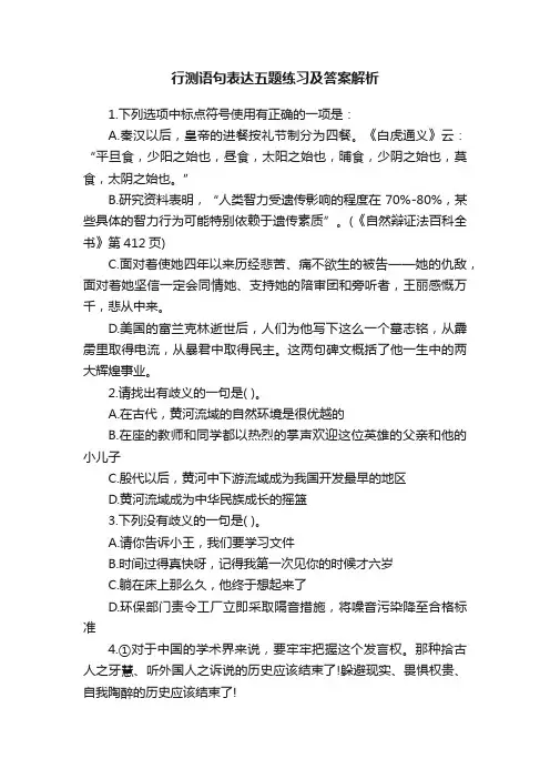 行测语句表达五题练习及答案解析