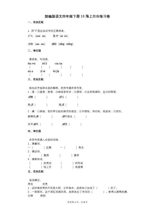 小学语文-有答案-部编版语文四年级下册16-海上日出练习卷