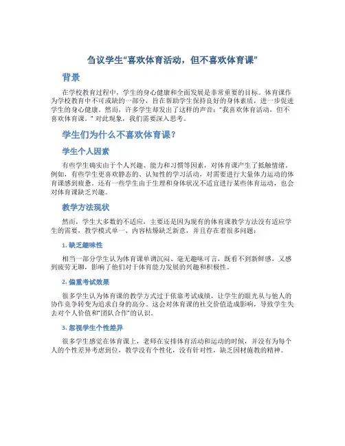刍议学生“喜欢体育活动,但不喜欢体育课”