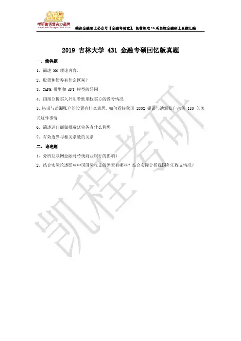 2019 吉林大学 431 金融专硕回忆版真题