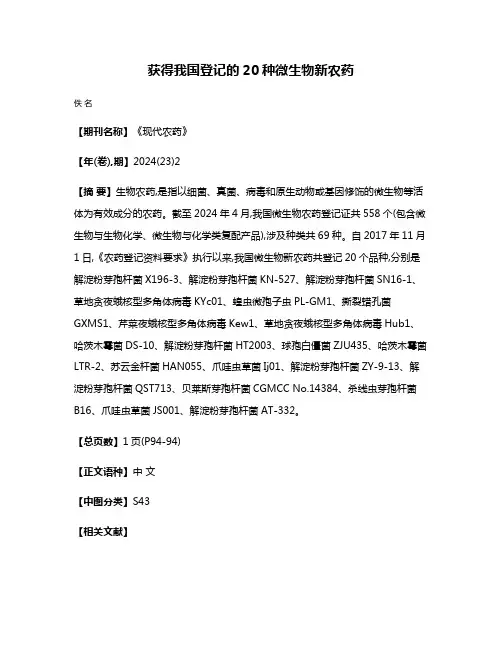 获得我国登记的20种微生物新农药