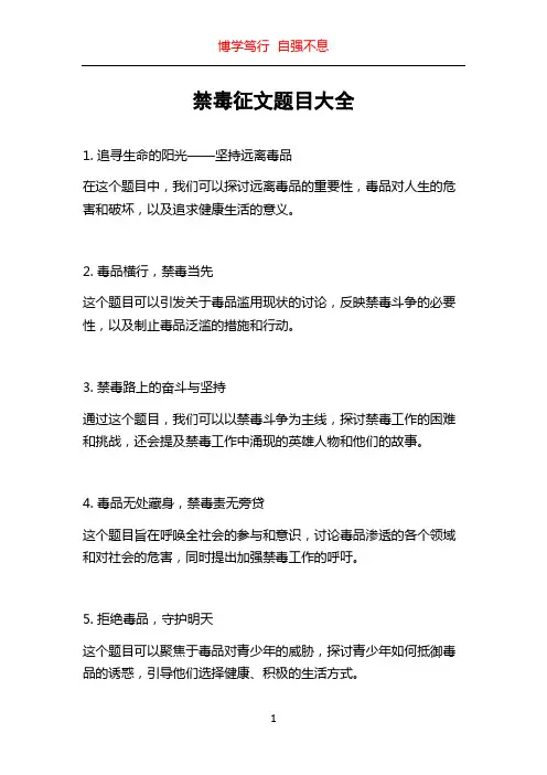 禁毒征文题目大全
