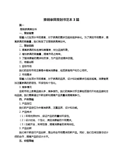 推销家具策划书范本3篇