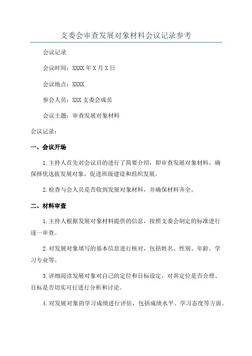 支委会审查发展对象材料会议记录参考