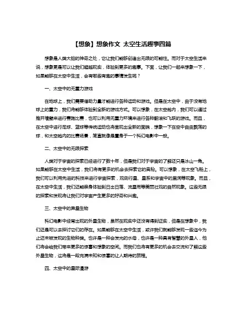 【想象】想象作文 太空生活趣事四篇
