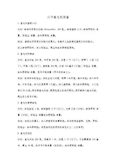 六个意大利食谱