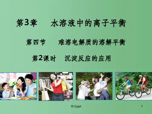 (教师参考)高中化学 3.4.2  沉淀反应的应用课件 新人教版选修4