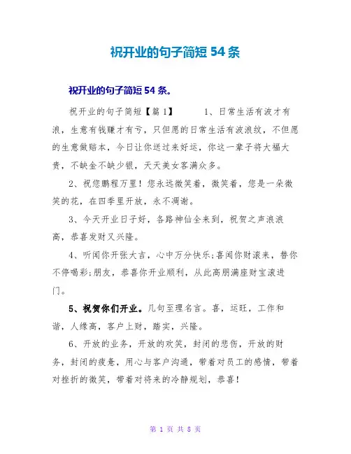 祝开业的句子简短54条