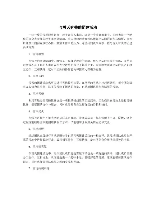 与雪天有关的团建活动