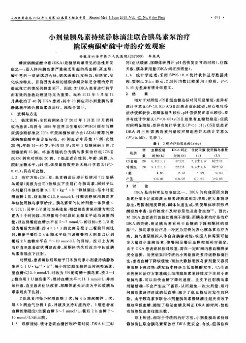 小剂量胰岛素持续静脉滴注联合胰岛素泵治疗糖尿病酮症酸中毒的疗效观察