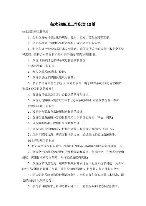 技术部经理工作职责10篇