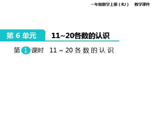 人教版一年级上册数学第六单元11～20各数的认识课件PPT