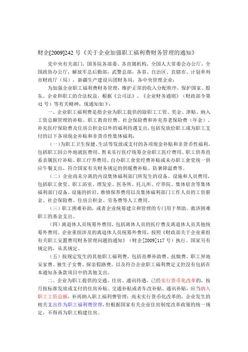 财企[2009]242号《关于企业加强职工福利费财务管理的通知》