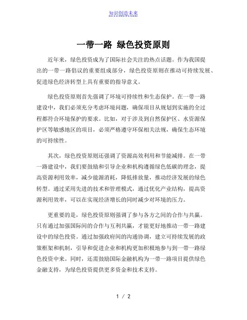 一带一路 绿色投资原则
