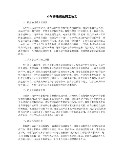 小学音乐高效课堂论文