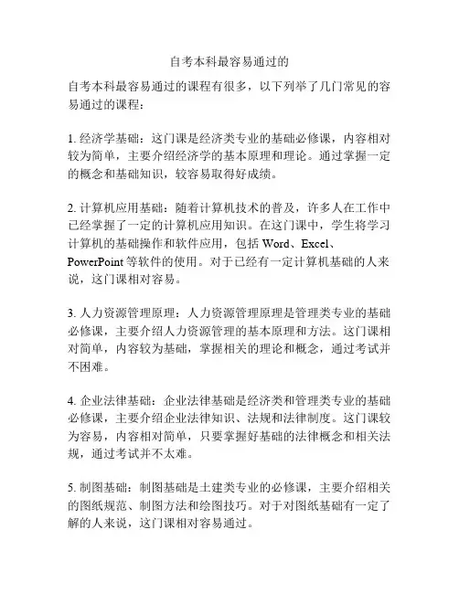 自考本科最容易通过的