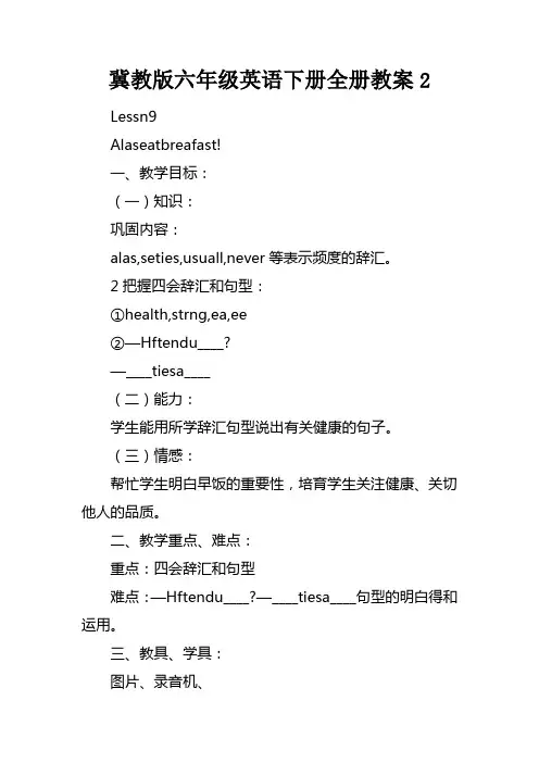 冀教版六年级英语下册全册教案2