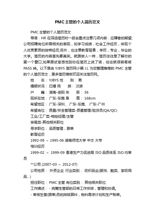 PMC主管的个人简历范文