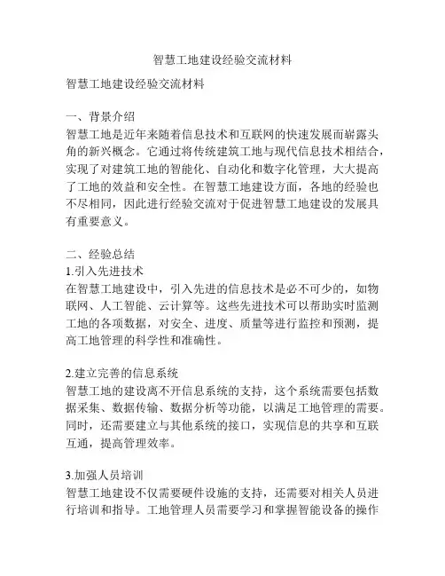 智慧工地建设经验交流材料