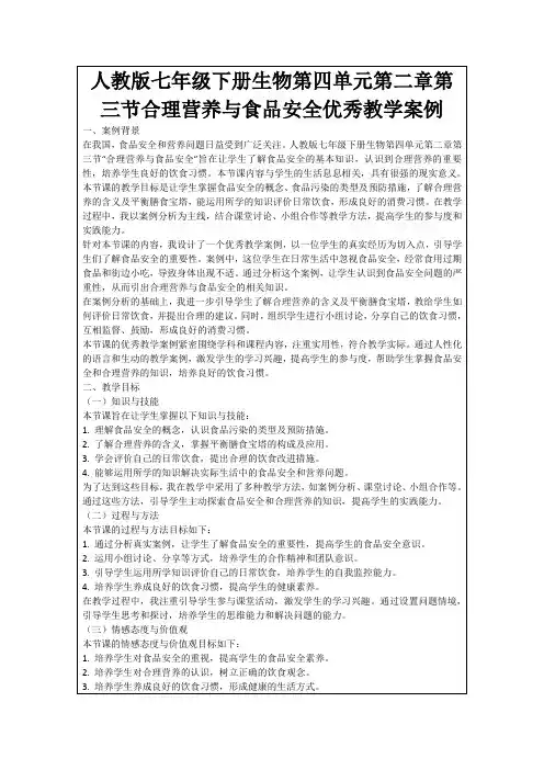 人教版七年级下册生物第四单元第二章第三节合理营养与食品安全优秀教学案例