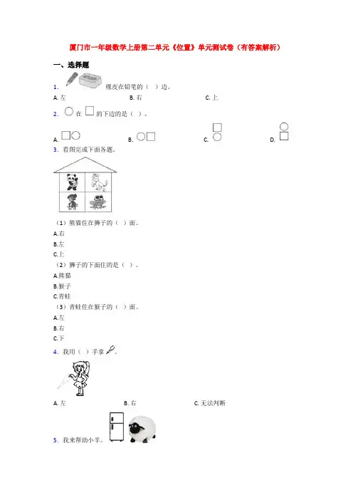 厦门市一年级数学上册第二单元《位置》单元测试卷(有答案解析)