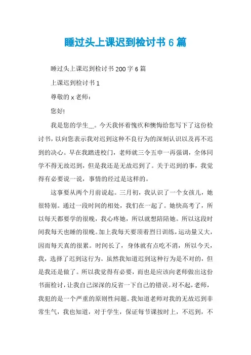 睡过头上课迟到检讨书6篇