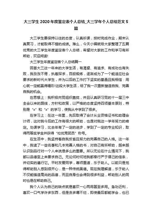 大三学生2020年度鉴定表个人总结_大三学年个人总结范文5篇