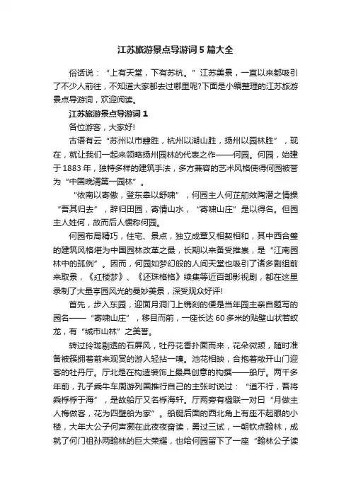 江苏旅游景点导游词5篇大全