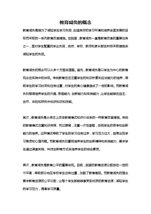 教育减负的概念