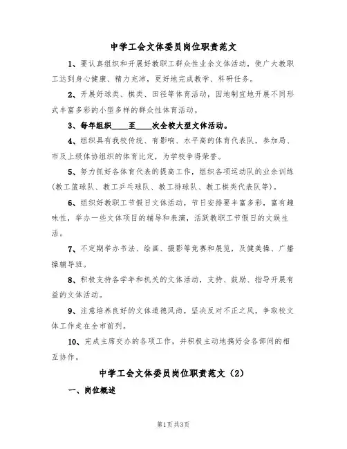 中学工会文体委员岗位职责范文（2篇）