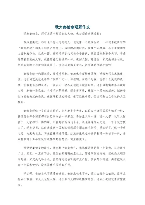 我为秦始皇喝彩作文