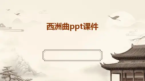 西洲曲ppt课件