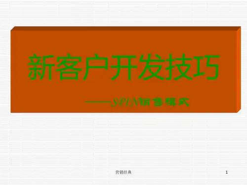 SPIN销售技巧培训课件