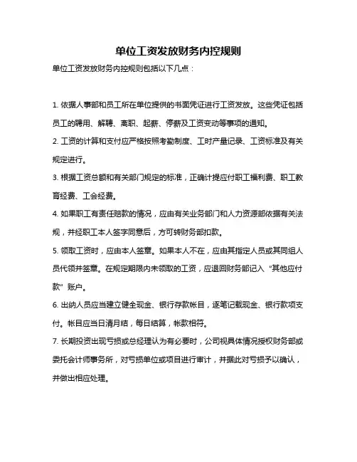 单位工资发放财务内控规则