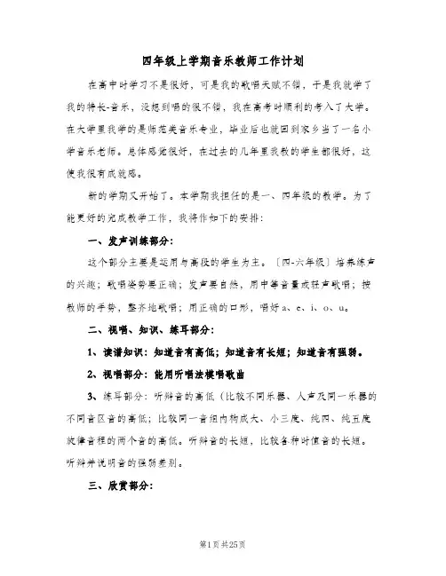 2024年四年级上学期音乐教师工作计划（7篇）