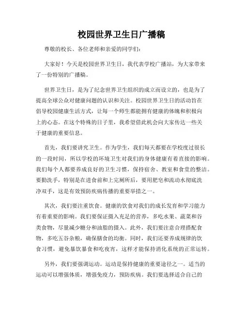 校园世界卫生日广播稿