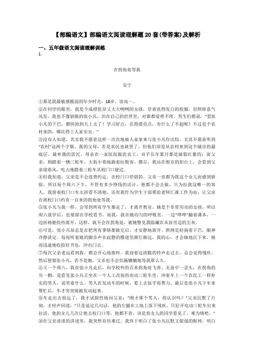 五年级【部编语文】部编语文阅读理解题20套(带答案)及解析