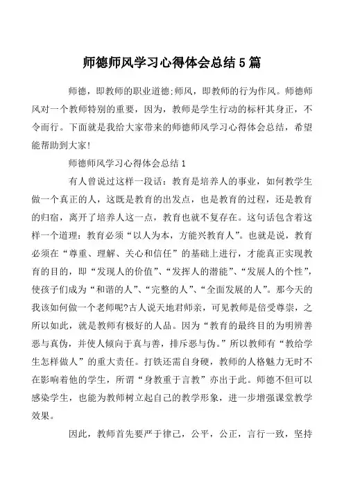 师德师风学习心得体会总结5篇